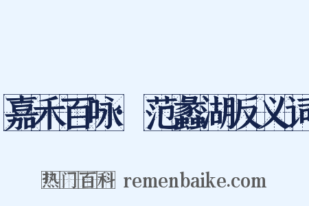 嘉禾百咏·范蠡湖反义词是什么意思的图片